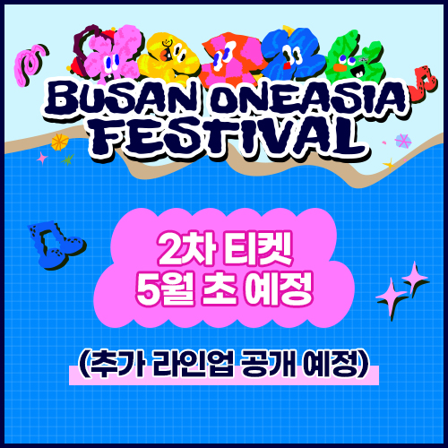 티켓2차오픈예정